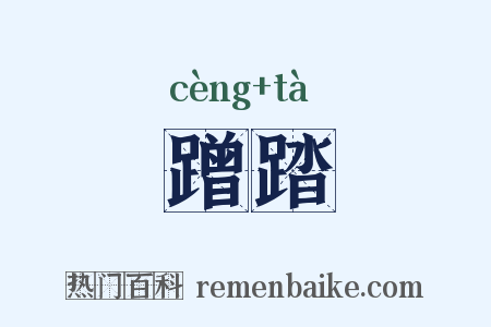 蹭踏是什么意思的图片